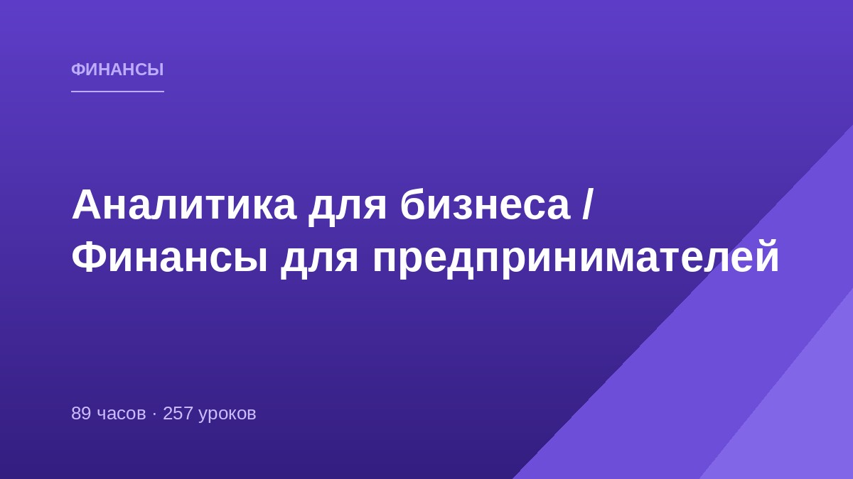 Аналитика для бизнеса / Финансы для предпринимателей