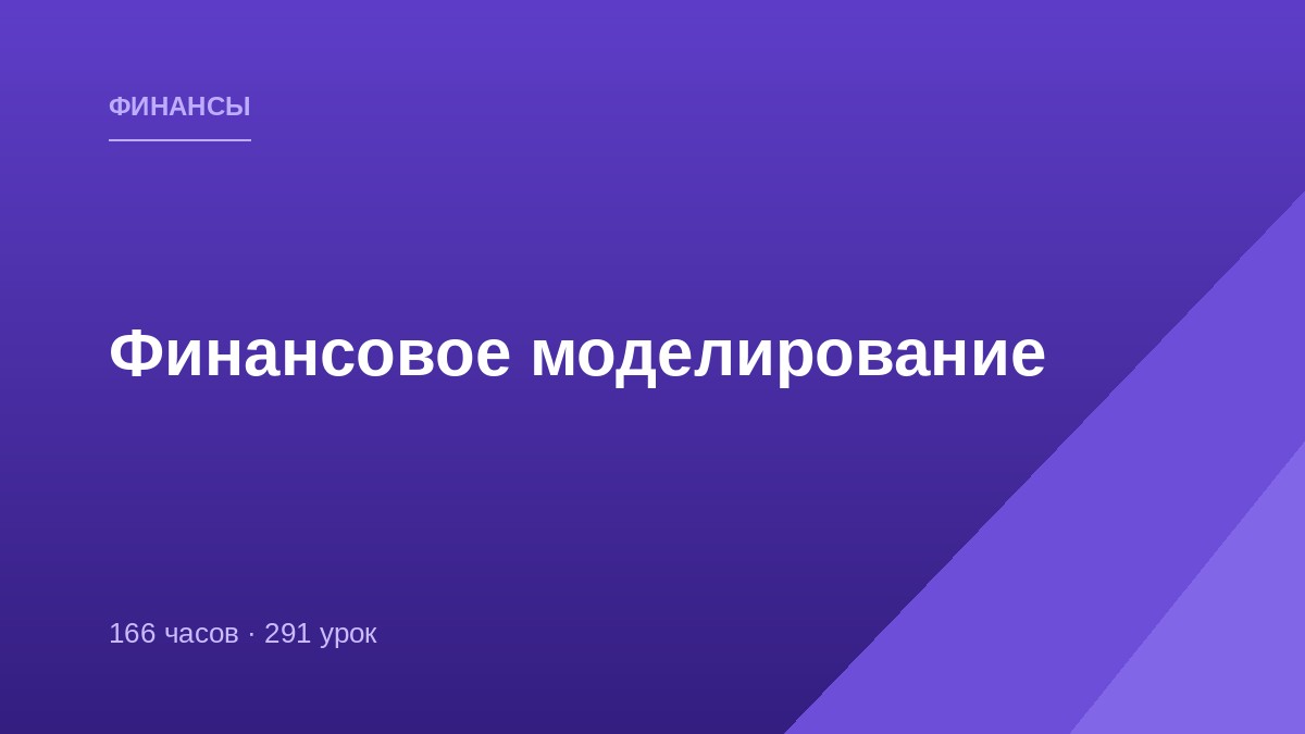Финансовое моделирование