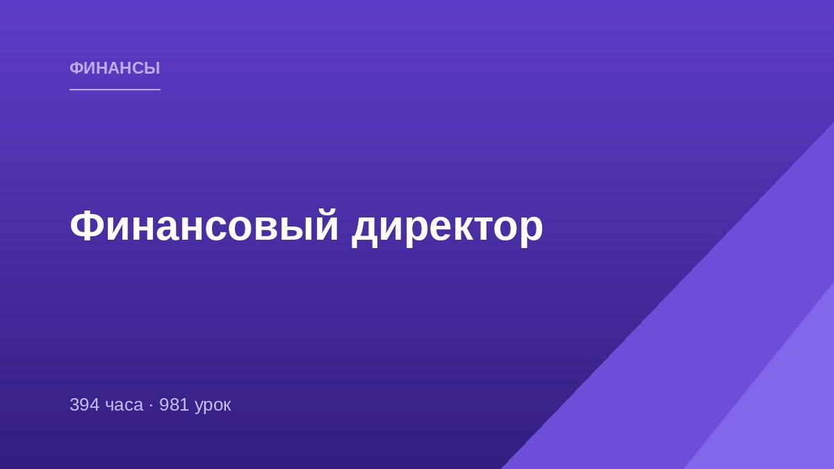 Финансовый директор