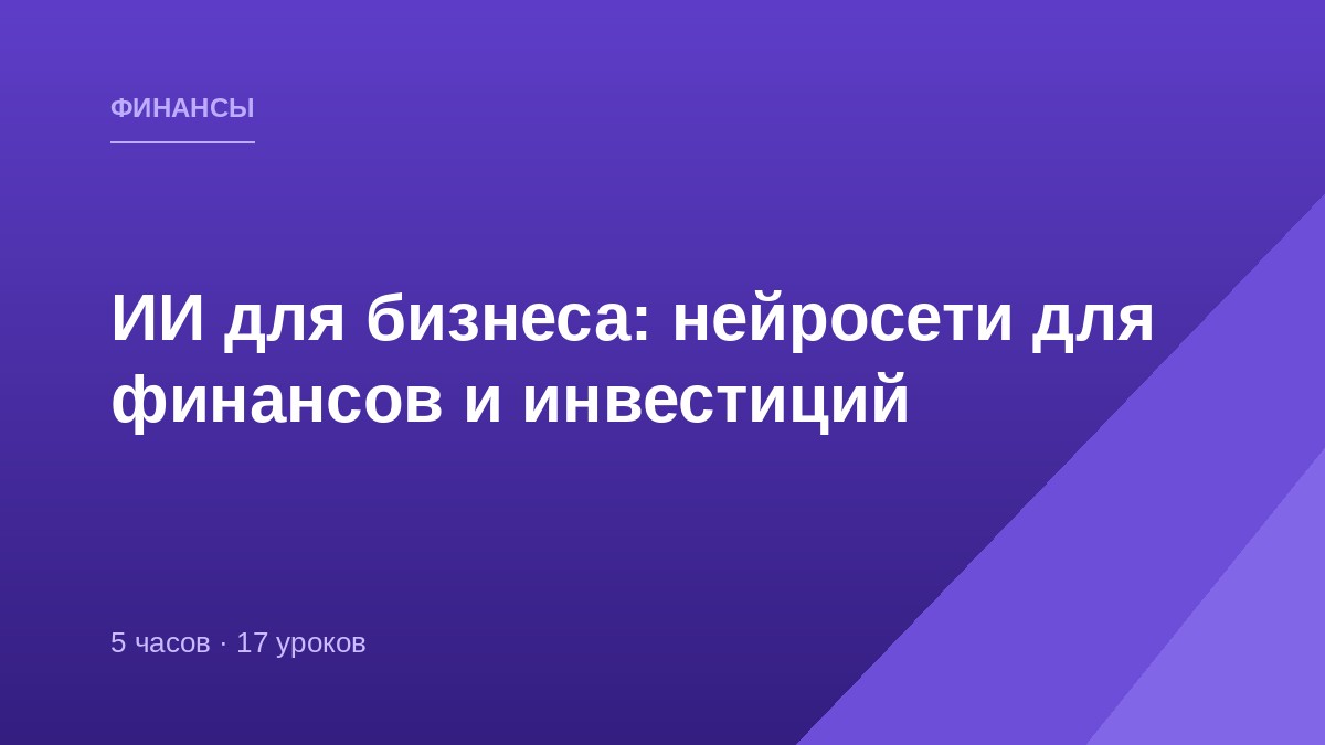 ИИ для бизнеса: нейросети для финансов и инвестиций