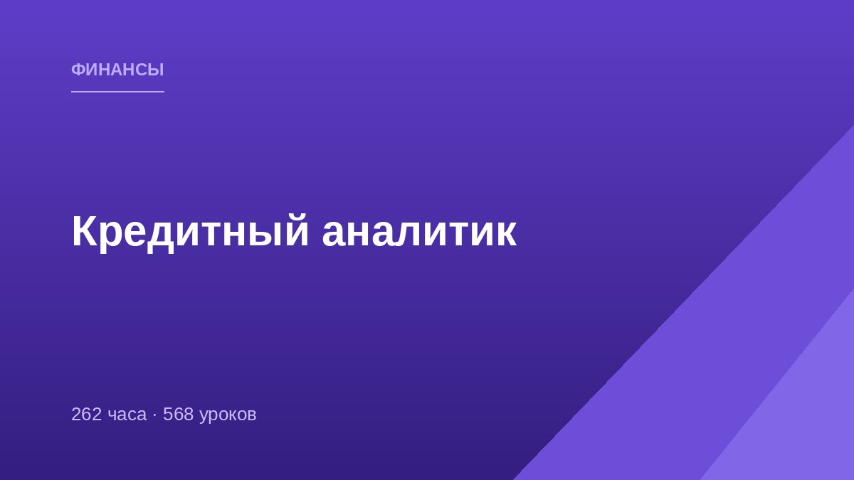 Кредитный аналитик