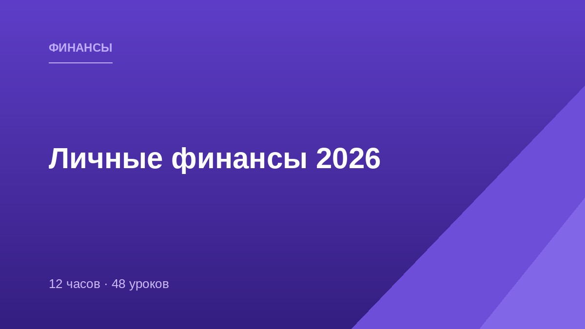 Личные финансы 2026